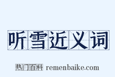 听雪近义词是什么意思的图片